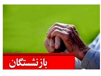 دو خبر برای بازنشستگان / بازنشستگی با ۳۵ سال خدمت برای کدام افراد است؟