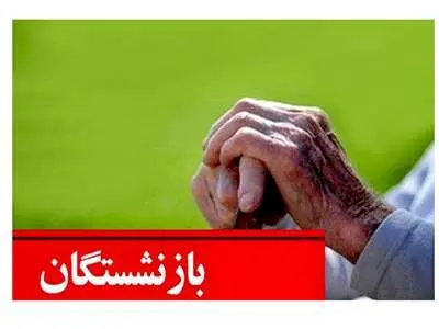 دو خبر برای بازنشستگان / بازنشستگی با ۳۵ سال خدمت برای کدام افراد است؟
