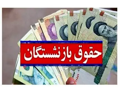 احتمال لغو مصوبه افزایش حقوق بازنشستگان