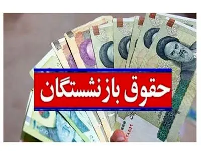 احتمال لغو مصوبه افزایش حقوق بازنشستگان