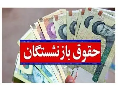 احتمال لغو مصوبه افزایش حقوق بازنشستگان