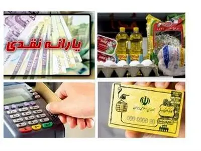 یارانه نقدی و کالابرگ تفاوتی دارند؟