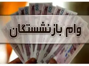حساب این بازنشستگان 30 میلیون تومان شارژ شد