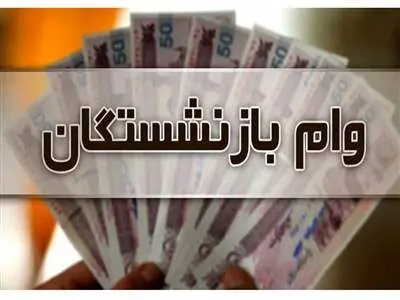 حساب این بازنشستگان 30 میلیون تومان شارژ شد