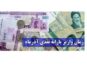 جزییات واریز و برداشت یارانه آذر ماه اعلام شد