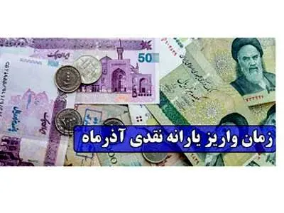 جزییات واریز و برداشت یارانه آذر ماه اعلام شد