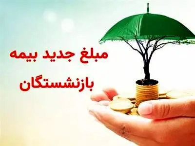 مبلغ جدید بیمه بازنشستگان اعلام شد