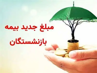 مبلغ جدید بیمه بازنشستگان اعلام شد