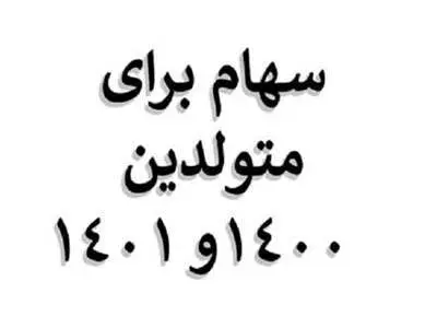 به نوزادان سهام عدالت تعلق می گیرد؟