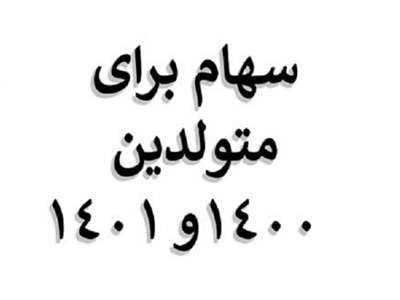 به نوزادان سهام عدالت تعلق می گیرد؟
