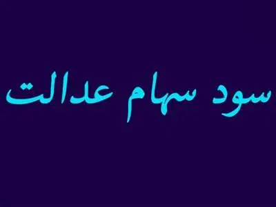 اگر هنوز موفق به دریافت سود سهام عدالت نشدید بخوانید