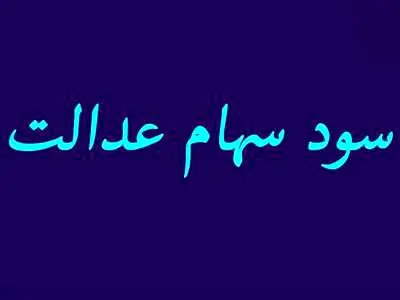 اگر هنوز موفق به دریافت سود سهام عدالت نشدید بخوانید