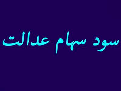 اگر هنوز موفق به دریافت سود سهام عدالت نشدید بخوانید