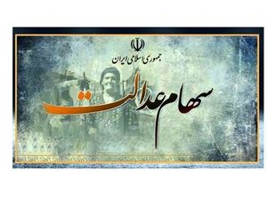 شماره شبای ۱ میلیون صاحب سهام عدالت نامعتبر است