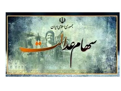 شماره شبای ۱ میلیون صاحب سهام عدالت نامعتبر است