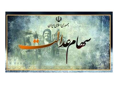 شماره شبای ۱ میلیون صاحب سهام عدالت نامعتبر است