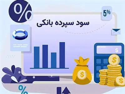 سود سپرده بانک‌ها چقدر است؟ + جدول
