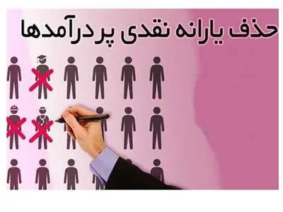 همه یارانه بگیران بخوانند / یارانه کدام دهک ها قطع می شود؟