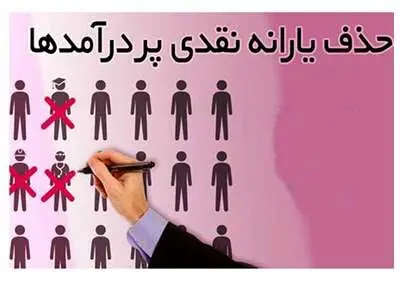 همه یارانه بگیران بخوانند / یارانه کدام دهک ها قطع می شود؟