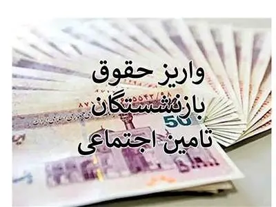 جدول زمان واریز حقوق بازنشستگان در آذر ۱۴۰۲ + عکس