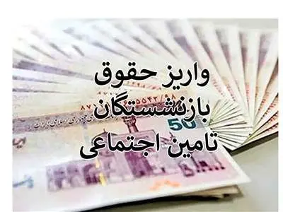 جدول زمان واریز حقوق بازنشستگان در آذر ۱۴۰۲ + عکس