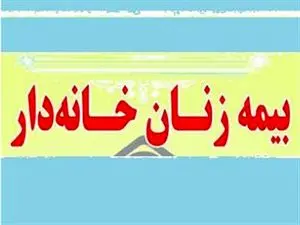 شرایط جدید ثبت نام بیمه زنان خانه دار اعلام شد