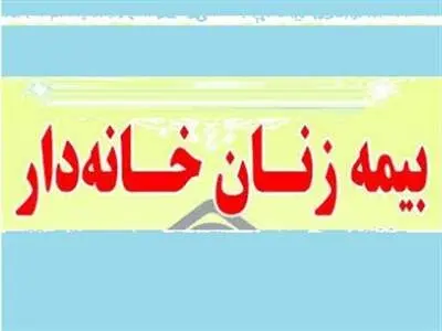 شرایط جدید ثبت نام بیمه زنان خانه دار اعلام شد