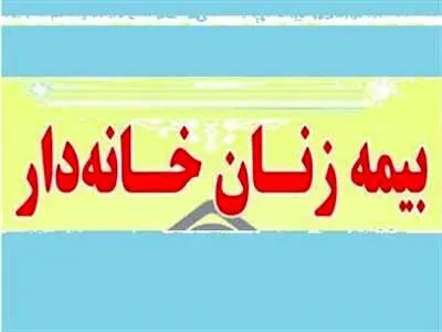 شرایط جدید ثبت نام بیمه زنان خانه دار اعلام شد