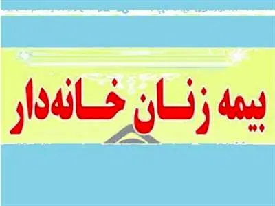 شرایط جدید ثبت نام بیمه زنان خانه دار اعلام شد