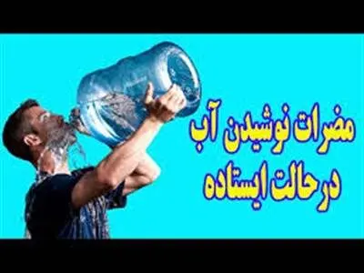 عوارض و خطرات ایستاده آب خوردن