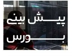 پیش‌بینی بورس فردا 22 آذر 1402 / نوسانات شاخص کل حتی جزئی هم نیست!