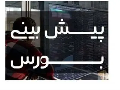 پیش‌بینی بورس فردا 22 آذر 1402 / نوسانات شاخص کل حتی جزئی هم نیست!