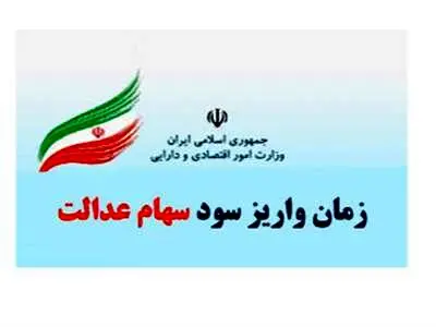 مهم؛ سود سهام عدالت پنجشنبه واریز می‌شود