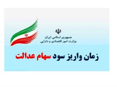 مهم؛ سود سهام عدالت پنجشنبه واریز می‌شود