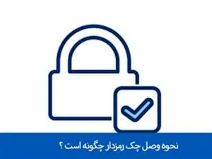 زمان وصول و استعلام چک های رمزدار چگونه است ؟