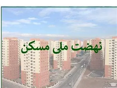 هیچ یک از متقاضیان نهضت ملی مسکن حذف نخواهند شد