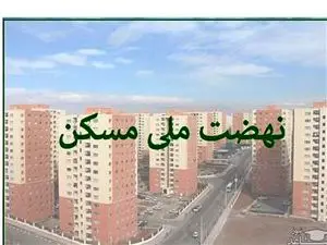 هیچ یک از متقاضیان نهضت ملی مسکن حذف نخواهند شد