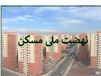 هیچ یک از متقاضیان نهضت ملی مسکن حذف نخواهند شد