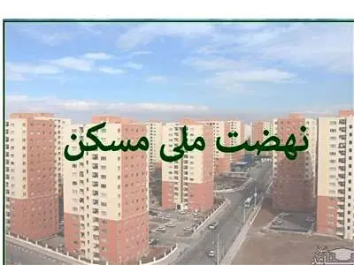 هیچ یک از متقاضیان نهضت ملی مسکن حذف نخواهند شد