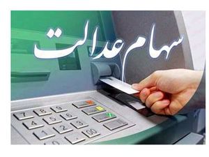 این خانوادهها بیش از ۵ میلیون سود سهام عدالت میگیرند