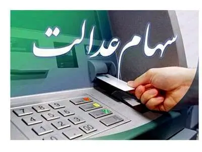 این خانواده‌ها بیش از ۵ میلیون سود سهام عدالت می‌گیرند
