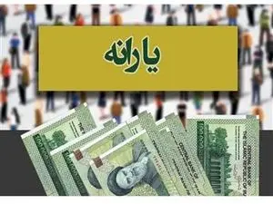 با چقدر درآمد یارانه شما قطع میشود؟