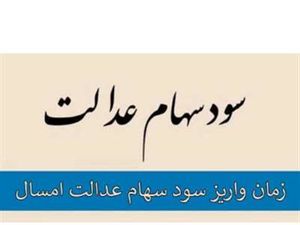 واریز مرحله اول سود سهام عدالت، فردا پنجشنبه