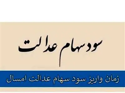 واریز مرحله اول سود سهام عدالت، فردا پنجشنبه