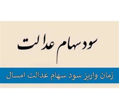 واریز مرحله اول سود سهام عدالت، فردا پنجشنبه