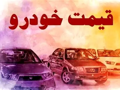 پژوپارس ۳۵ میلیون تومان گران شد/  قیمت روز انواع خودروهای داخلی + جدول