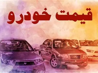 پژوپارس ۳۵ میلیون تومان گران شد/  قیمت روز انواع خودروهای داخلی + جدول
