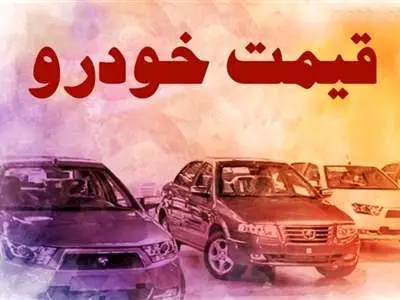 پژوپارس ۳۵ میلیون تومان گران شد/  قیمت روز انواع خودروهای داخلی + جدول