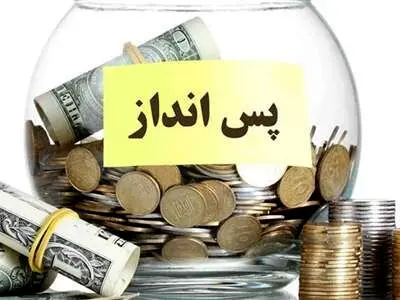 پس انداز پول با ۴۴ روش برای روز مبادا