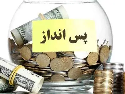 پس انداز پول با ۴۴ روش برای روز مبادا
